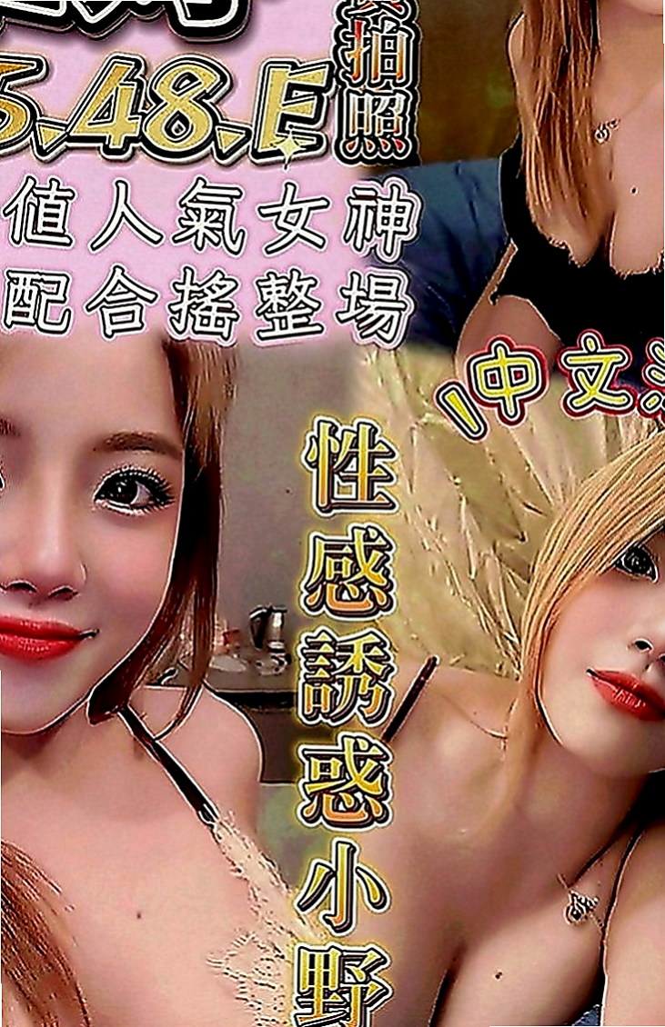 岡山外約：安其拉 |寂寞學妹|166cm|51kg|C罩杯|19歲|超開放 很敢玩 欲求不滿型~床上風騷至極..考慮到有的哥哥帶套玩的不舒服 無套插的才爽
