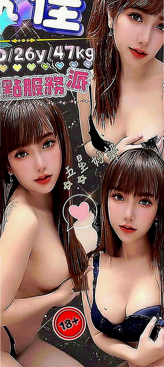 龜山找女人：小冰 |模特兒|168cm|47kg|D罩杯|24歲|介紹：誘人的身材曲線 親切健談的個性  什麼都可以玩可吸奶 可舔 可揉 乳交