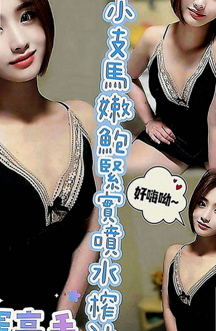 湖內外送服務：巧巧 |單身熟女|167cm|51kg|E罩杯|20歲|中間的小豆豆出的完全是水 自慰的叫床聲音很咩