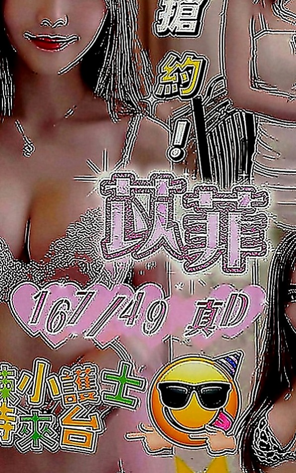 新竹找妹妹：甜蜜 |電臀辣妹|167cm|54kg|E罩杯|19歲|欲望很大 配合度高 可無套吹 LG 適合加節玩 一定讓你愛不釋手 精緻服務、視覺享受、親密互動